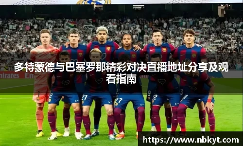 一竞技多特蒙德与巴塞罗那精彩对决直播地址分享及观看指南